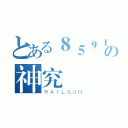 とある８５９１の神究極（ＲＡＩＬＧＵＮ）