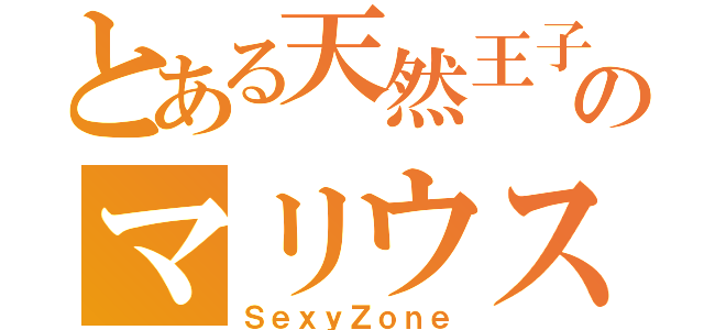 とある天然王子のマリウス葉（ＳｅｘｙＺｏｎｅ）