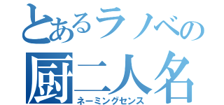 とあるラノベの厨二人名（ネーミングセンス）