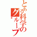 とある科学のグループ（群）