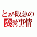 とある阪急の恋愛事情（車窓から）