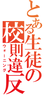 とある生徒の校則違反（ウォーニング）