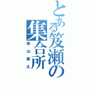 とある笈瀬の集合所Ⅱ（青山禁止）