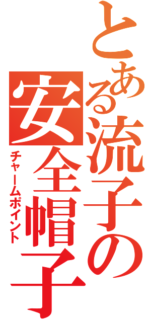 とある流子の安全帽子（チャームポイント）