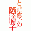 とある流子の安全帽子（チャームポイント）