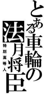 とある車輪の法月将臣（特別高等人）