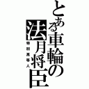 とある車輪の法月将臣（特別高等人）