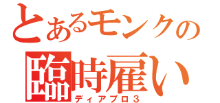 とあるモンクの臨時雇い（ディアブロ３）