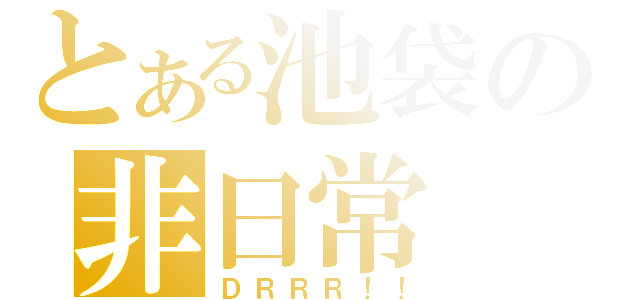 とある池袋の非日常（ＤＲＲＲ！！）