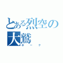 とある烈空の大鷲（ホーク）