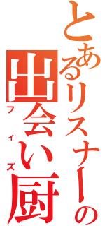 とあるリスナーの出会い厨（フィズ）