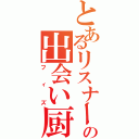 とあるリスナーの出会い厨（フィズ）