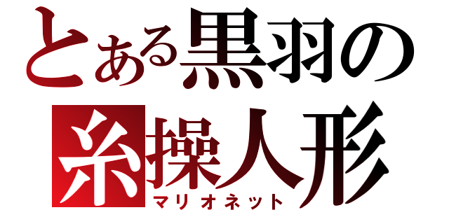 とある黒羽の糸操人形（マリオネット）