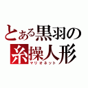 とある黒羽の糸操人形（マリオネット）