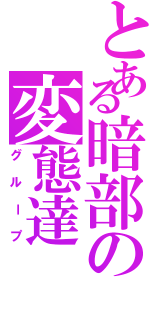 とある暗部の変態達（グループ）