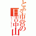 とある市営の日吉中山（グリーンライン）