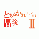 とあるかれんフレンズの冒険Ⅱ（第１話 〜かれん、死す！？〜）