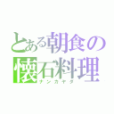 とある朝食の懐石料理（ナンカヤダ）