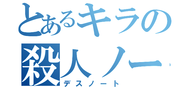 とあるキラの殺人ノート（デスノート）