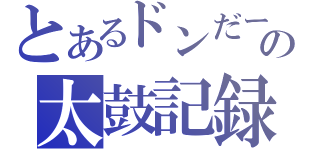 とあるドンだーの太鼓記録（）