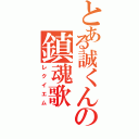 とある誠くんの鎮魂歌（レクイエム）