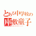 とある中学校の座敷童子（ホルンダイスキィィィィィ）