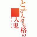 とある人格失格の殺人鬼（零崎人識）