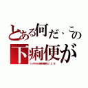 とある何だ、この下痢便が（トンスルくせぇ民族の殲滅！凸（°д°＃））