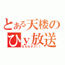 とある天楼のひｙ放送（ＢＡＮダメ！！）