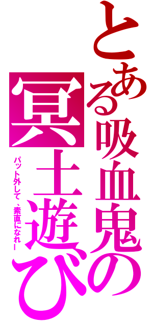 とある吸血鬼の冥土遊び（パット外して、素直になれー）