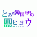 とある韓国最凶の黒ヒョウ（チャン・グンソク）