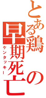 とある鶏の早期死亡（ケンタッキー）