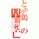 とある鶏の早期死亡（ケンタッキー）