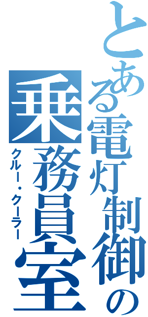 とある電灯制御の乗務員室扇風機（クルー・クーラー）