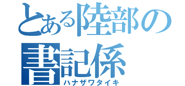 とある陸部の書記係（ハナザワタイキ）