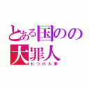 とある国のの大罪人（七つの大罪）