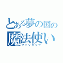 とある夢の国の魔法使い（ファンタジア）