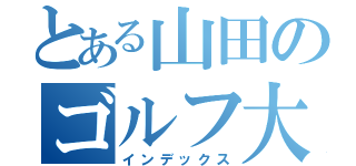 とある山田のゴルフ大会（インデックス）