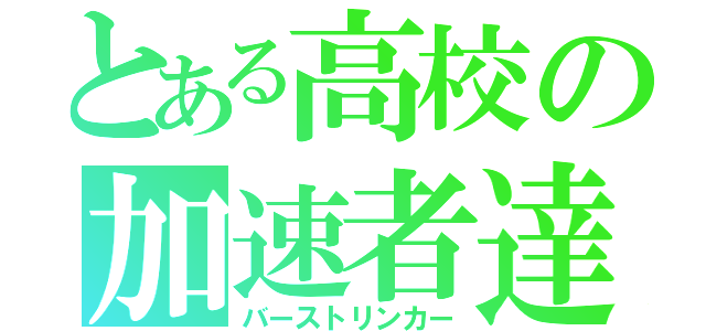 とある高校の加速者達（バーストリンカー）