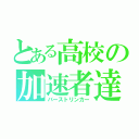 とある高校の加速者達（バーストリンカー）