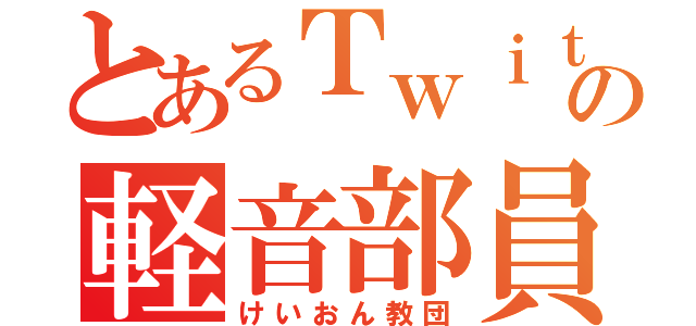 とあるＴｗｉｔｔｅｒの軽音部員（けいおん教団）