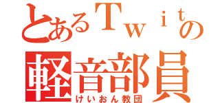 とあるＴｗｉｔｔｅｒの軽音部員（けいおん教団）