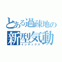 とある過疎地の新型気動車（インデックス）