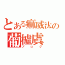 とある痲威汰の葡櫨虞（ブログ）