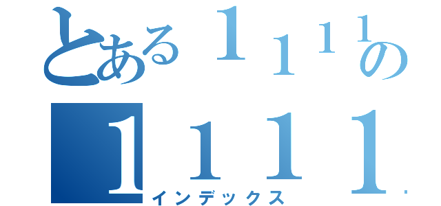 とある１１１１１１１１１１１１１１１１１１１１１１１１１１１１１１１１１１１１１１１１１１１１１１１１１１１１１１１１１１１１１１１１１１１１１１１１１１１１１１１１１１１１１１１１１１１１１１１の１１１１１１１１１１１１１１１１１１１１１１１１１１１１１１１１１１１１１１１１１１１１１１１１１１１１１１１１１１１１１１１１１１１１１１１１１１１１１１１１１１１１１１１１１１１（インデックス）