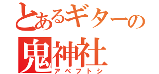 とあるギターの鬼神社（アベフトシ）