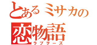 とあるミサカの恋物語（ラブヲーズ）