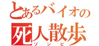 とあるバイオの死人散歩（ゾンビ）