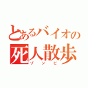 とあるバイオの死人散歩（ゾンビ）