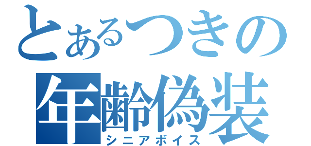 とあるつきの年齢偽装（シニアボイス）